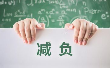 减负工作计划7篇