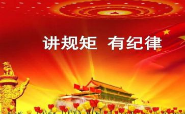 讲规矩讲纪律心得体会7篇