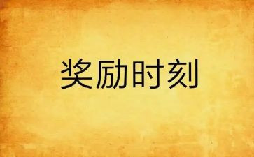 国家奖励志奖学金申请书优秀8篇