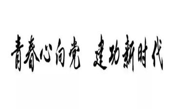 建功新征程的演讲稿5篇