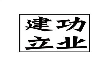 建功新征程演讲稿7篇