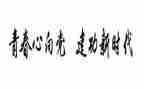 建功新征程的演讲稿5篇