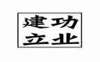 建功新征程演讲稿7篇