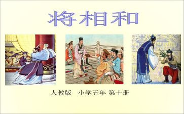 将相和的心得8篇