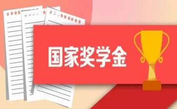 得奖学金的自我鉴定优质6篇