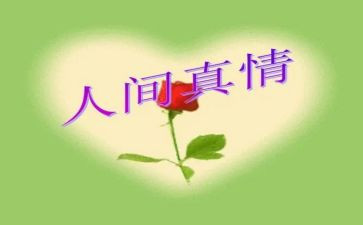 人间真情作文600字6篇