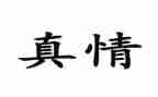 真情自然流露作文600字模板5篇