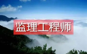 监理工程实习报告6篇