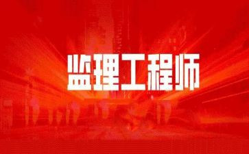 监理工程实习报告精选8篇