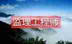 监理工程实习报告6篇
