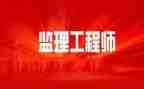 监理工程实习报告精选8篇