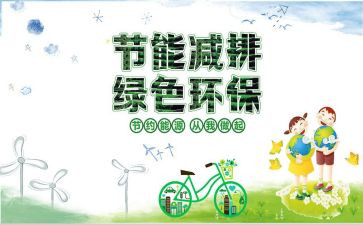 减排心得体会6篇