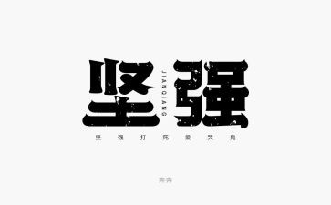 坚强意志的作文7篇
