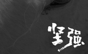 坚强作文600字优秀7篇