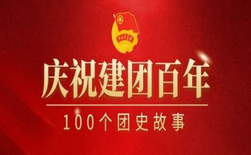 庆祝建团100周年心得体会6篇