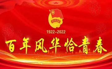 庆祝建团周年心得体会7篇