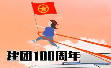 100周年建团心得体会参考5篇
