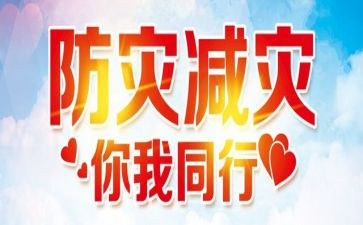 防灾减灾心得体会5篇