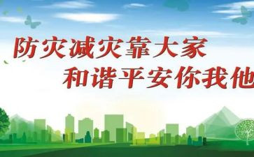 学校开展防灾减灾活动方案5篇