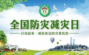 开展减灾防灾活动总结5篇
