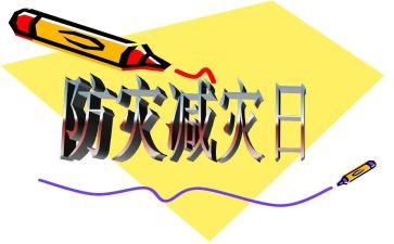 宣传防灾减灾活动总结参考6篇