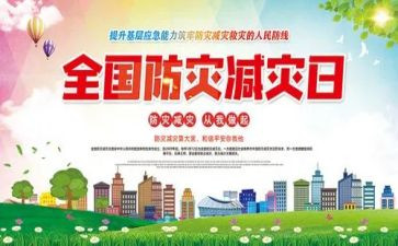 512防灾减灾领导讲话稿5篇
