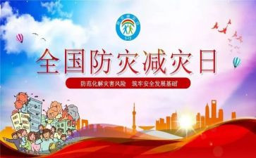 防灾减灾教育活动方案8篇