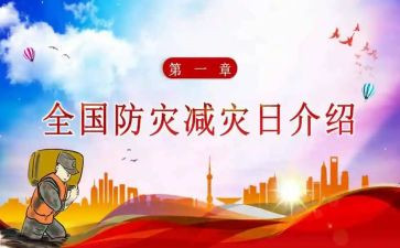 全国减灾防灾日活动总结优质5篇