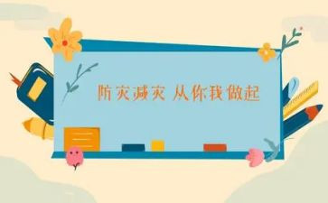 谈防灾减灾心得体会8篇
