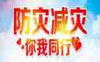 防灾减灾心得体会5篇