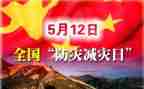 512防灾减灾宣传活动总结5篇