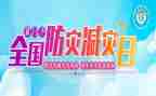 防灾减灾主题活动方案精选8篇