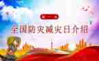 全国减灾防灾日活动总结优质5篇