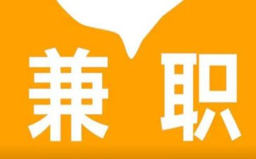 寒假兼职心得体会优秀7篇
