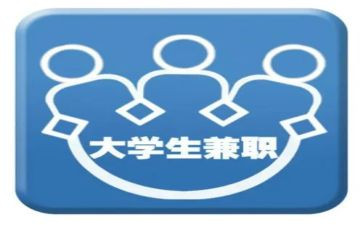 大学生在校兼职调查报告精选8篇