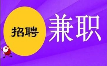 关于兼职的调查报告5篇