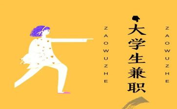 假期兼职调查报告5篇