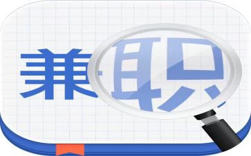 大学生社会兼职实践报告6篇
