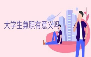 兼职社会实践报告最新8篇
