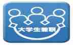 大学生在校兼职调查报告精选8篇