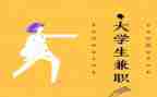 假期兼职调查报告5篇