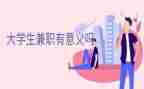 兼职社会实践报告最新8篇