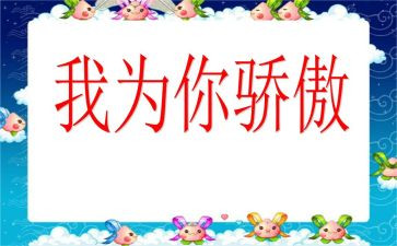 我为骄傲的作文最新5篇