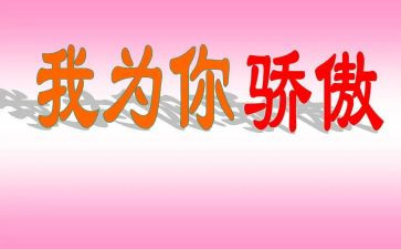 我为而自己骄傲作文7篇