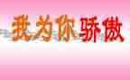 中国的骄傲演讲稿5篇
