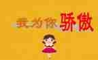 他骄傲了作文400字6篇