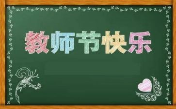 2024年教师节讲话稿最新6篇