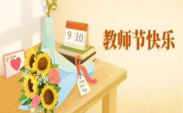 教师节感恩老师的活动总结5篇
