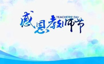 我教师节作文400字7篇