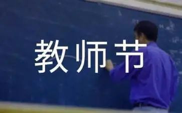 教师节学生感恩老师的演讲稿6篇